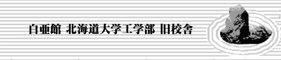 白亜館 北海道大学工学部 旧校舎 