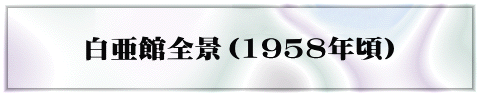 白亜館全景（1958年頃）