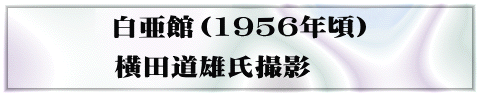 白亜館（1956年頃） 横田道雄氏撮影