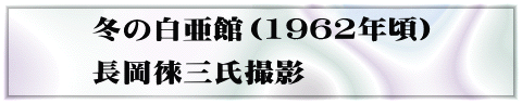 冬の白亜館（1962年頃） 長岡徠三氏撮影