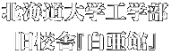 北海道大学工学部 旧校舎『白亜館』